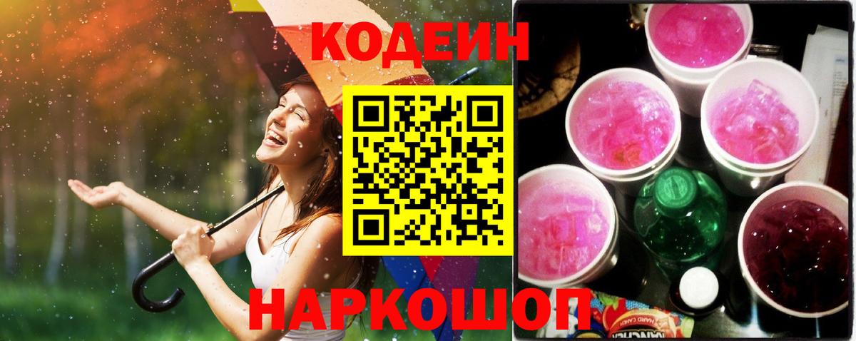 Артёмовский  Кодеин Purple Drank  Вход с VPN  Кодеин напиток Lean (лин) 